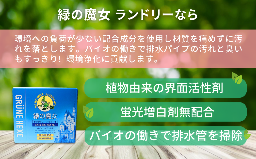 緑の魔女ランドリーパウダー1kg×5個セット | 洗剤 パイプクリーナー 詰まり 臭い 匂い 排水溝 環境配慮 ランドリー 洗濯槽 手肌 優しい 汚れ 蛍光増白剤 漂白剤 不使用 赤ちゃん 安心 お中元 お歳暮 ギフト 大掃除 洗濯 茨城県 龍ケ崎市
