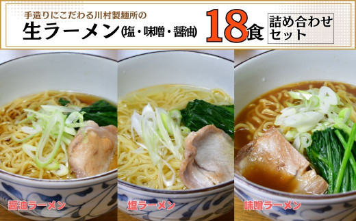 龍ケ崎名物 手造りの生ラーメン[(麺120g×3食分、スープ付き)×6袋] | ラーメン 生ラーメン 生麺 麺 麺類 3種 6食分 惣菜 和食 おかず 簡単 料理 グルメ お取り寄せ 詰合せセット 醤油 味噌 塩 食べ比べ スープ付き 本格的 名物 茨城県 龍ケ崎市