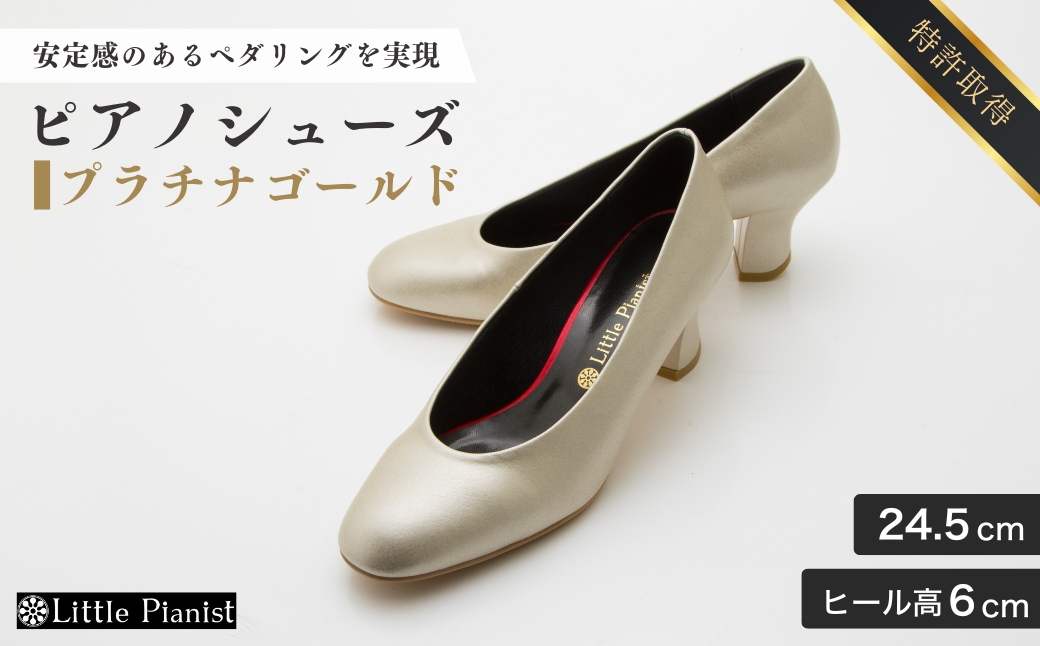 【24.5cm】ヒール高6cm ピアノシューズ (プラチナゴールド) | 靴 くつ シューズ レディース 日本製 特許取得 滑り止め付 負担軽減 ピアノ 専用 お洒落 オシャレ 上品 婦人 お祝い 贈り物 ギフト 茨城県 龍ケ崎市