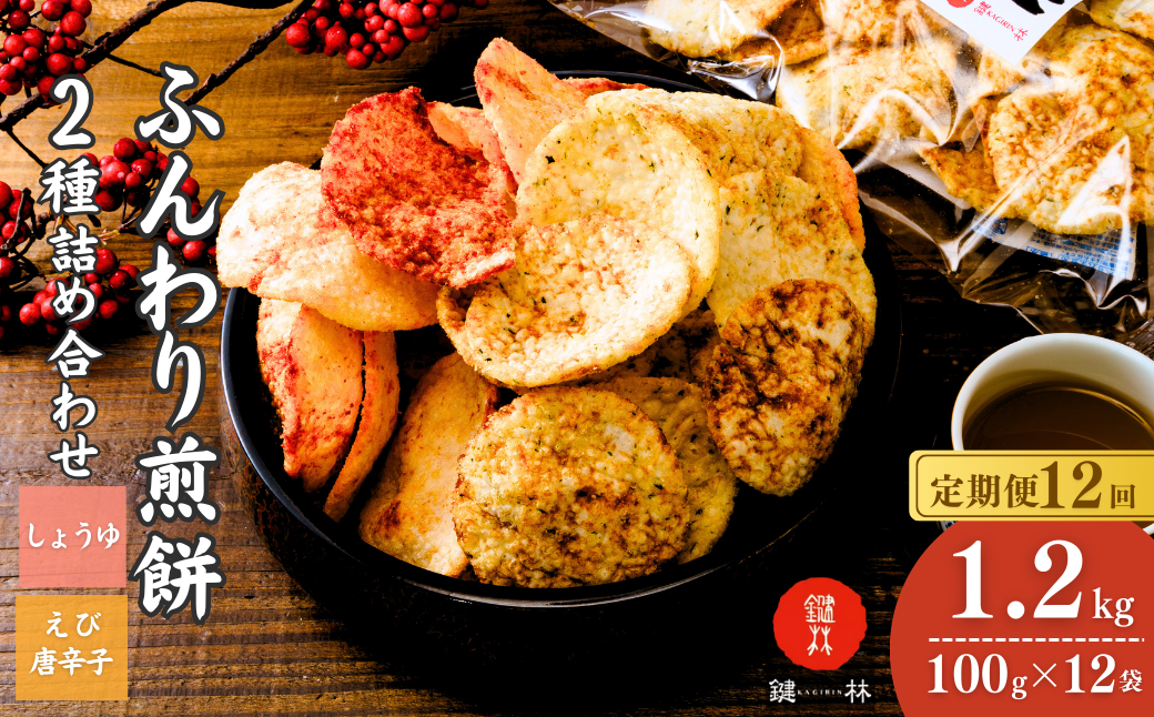 【定期便12回】老舗煎餅店「鍵林」のサクサク食べれる ふんわりせん 詰め合せ12袋 えび唐辛子 しょうゆ1.2kg(100g×12袋) | 茨城県 龍ケ崎市 せんべい 揚げ煎餅 あげ煎餅 揚げせんべい あげせん こめ油 国産米 煎餅 醤油 七味 えび えび唐辛子 のり 食べ比べ おやつ ピリ辛