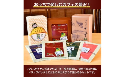 ジャパンバリスタチャンピオンシップ優勝者のいる珈琲専門店の自家焙煎コーヒー（DP）とカステラのセット【龍ケ崎市×つくば市×牛久市×利根町 共通返礼品】 | カステラ かすてら お菓子 おやつ スイーツ 和菓子 和スイーツ デザート スぺシャルティコーヒー コーヒー ドリップコーヒー 常温 贈答 ギフト 贈り物 プレゼント 焼菓子 焼き菓子 茨城県 龍ケ崎市