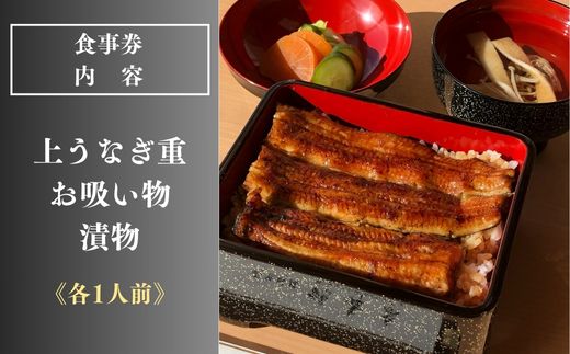 ＜鶴舞家＞「龍ケ崎市」で食べるうなぎ料理「うなぎ街道お食事券」【うなぎ ウナギ 鰻 蒲焼 かばやき かば焼き タレ 人気 おすすめ 国産 本格 お食事券 上うな重 お吸い物 グルメ 観光 旅行 ランチ 食事 ディナー ペア食事券 記念日 旅行 プレゼント】