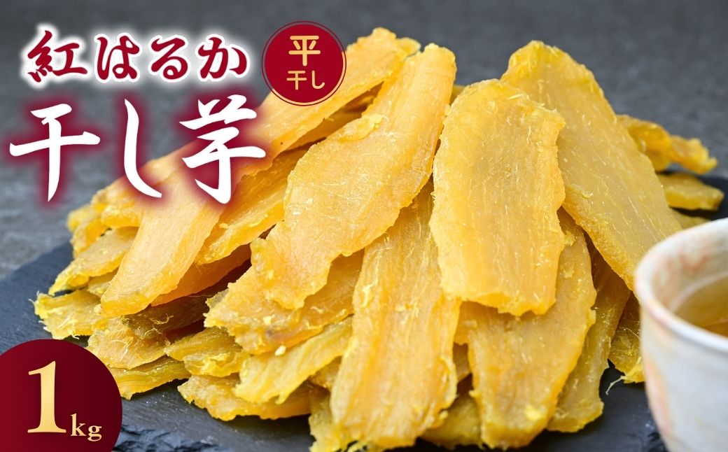 干し芋 紅はるか ゆうゆう農園の干し芋 平干し 1kg[簡易包装品] | 訳あり干し芋 紅はるか干し芋 平干し ほしいも 干しいも 国産 無添加 茨城県産 さつまいも サツマイモ お芋 おいも おやつ おかず 平干し お菓子 和菓子 スイーツ ほし芋 自然食品 シロタ 大容量 ポテト 茨城県 龍ケ崎市
