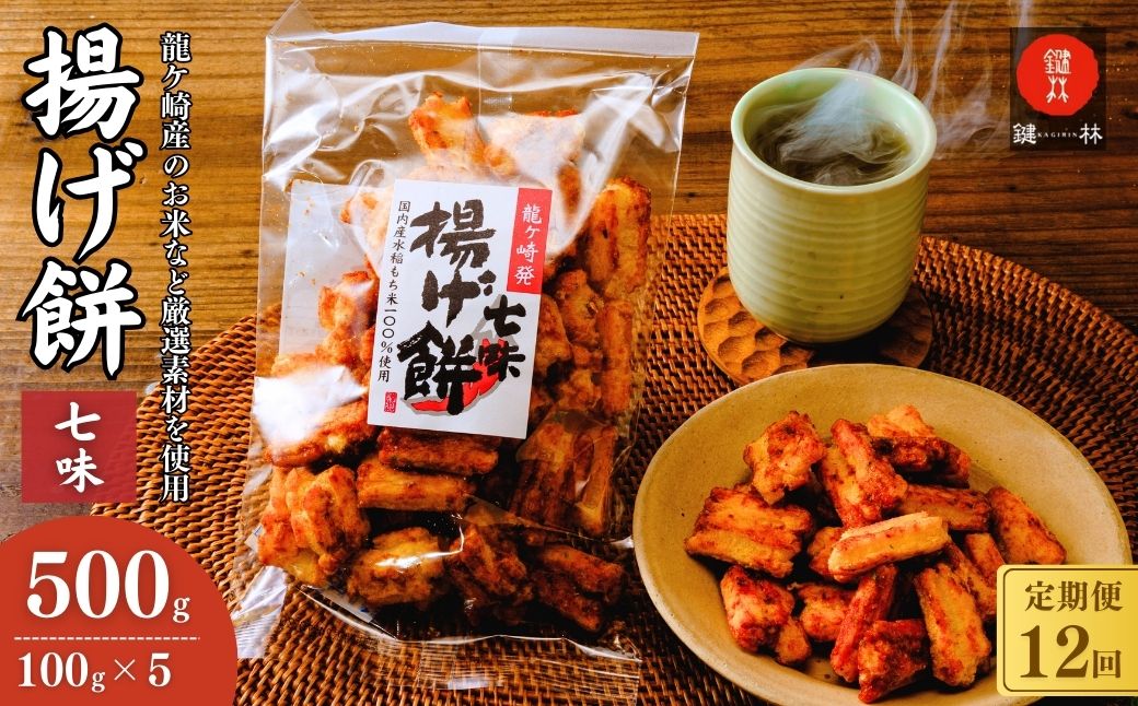 【定期便12回】老舗煎餅店「鍵林」のこめ油で揚げた揚げ餅【七味】5袋 | 茨城県 龍ケ崎市 せんべい 米菓 こめ油 米油 唐辛子 詰め合わせ おかき あげ餅 揚げ餅 醤油 お茶菓子 敬老 ギフト お中元 お歳暮 煎餅 おやつ お茶 あと引く 美味しさ 手土産 お土産 沢山 ピリ辛