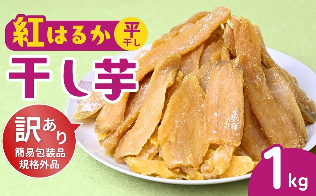訳あり 干し芋 ゆうゆう農園の紅はるかの平干し芋(規格外品)1kg 【簡易包装品】 | 訳あり干し芋 紅はるか干し芋 平干し ほしいも 干しいも 国産 無添加 茨城県産 さつまいも サツマイモ お芋 おいも おやつ おかず 平干し お菓子 和菓子 スイーツ ほし芋 自然食品 シロタ 大容量 ポテト 茨城県 龍ケ崎市