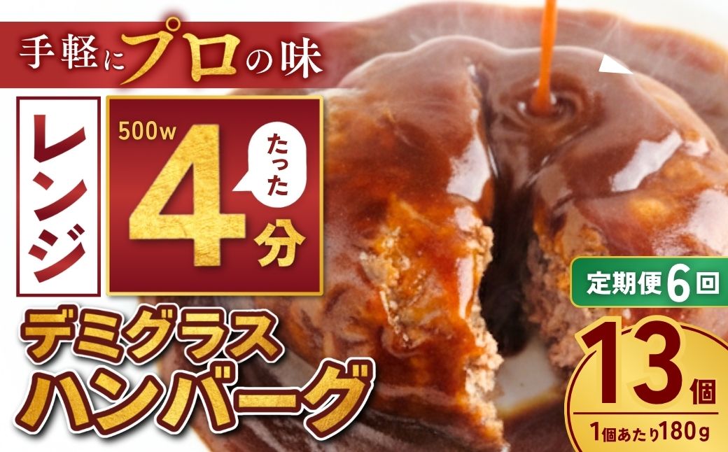 【定期便6回】本格デミグラス ハンバーグ 180g×13個 計2.3kg | 冷凍 小分け ハンバーグ デミグラスソース 牛 豚 惣菜 お弁当 おかず 粗びき レンジ レンチン 温めるだけ 簡単調理 小分け 茨城県 龍ケ崎市