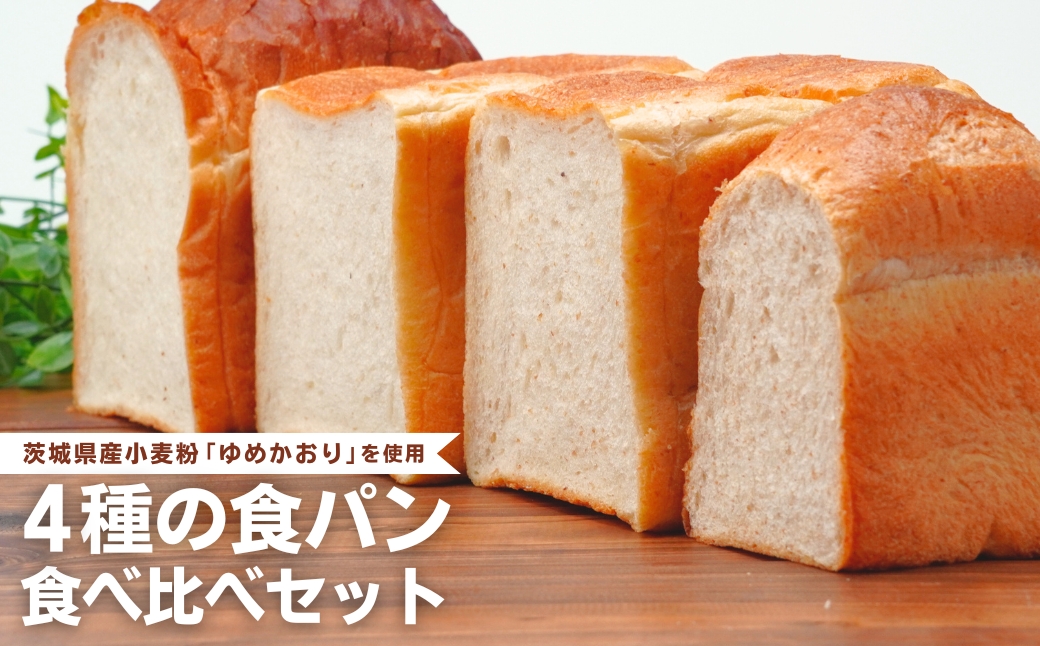 国産小麦粉を使用したこだわりの食パン 食べ比べ4種セット | 食パン 全粒粉パン 全粒粉30% 国産小麦100% 全粒粉 小麦 国産小麦 玄米 玄米パン 国産 国内産 ゆめかおり 個包装 小分け 冷凍パン 冷凍 パンセット パン詰合せ パン ブレッド セット 詰め合わせ 100％ 30% 茨城県産 茨城県 龍ケ崎市