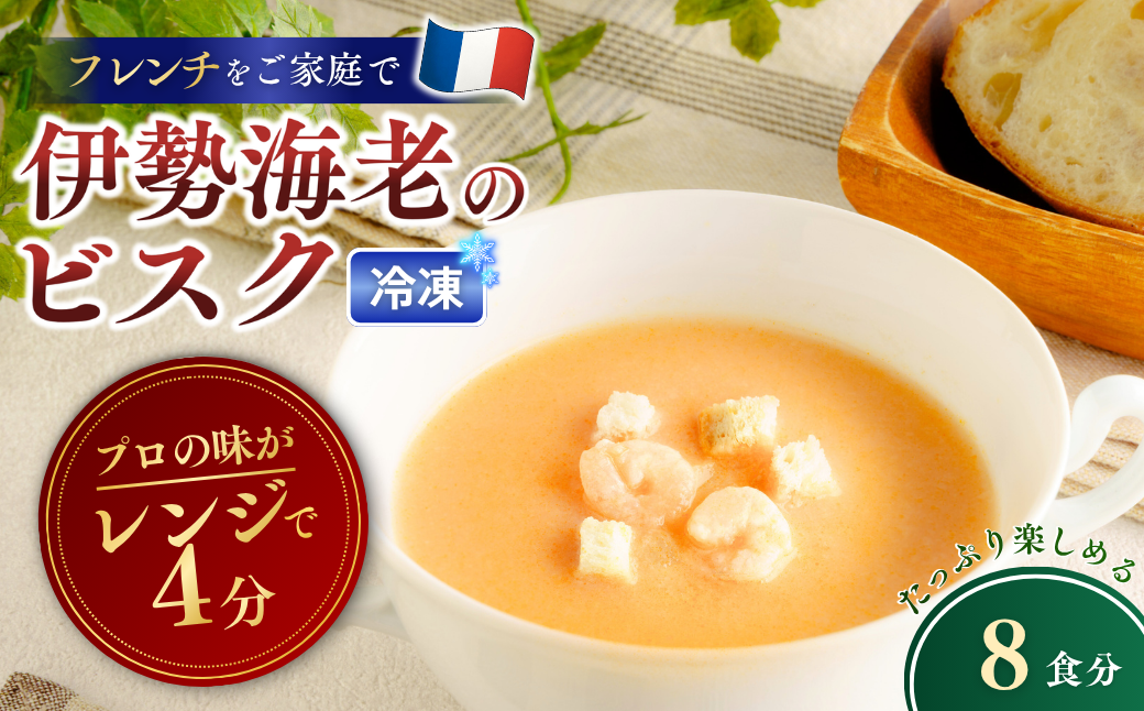 冷凍スープ 伊勢海老のビスク 160g×8個  | ビスク 伊勢海老 えび エビ  スープ 冷凍  惣菜 おかず レンジ レンチン 温めるだけ 簡単調理 粗挽き 茨城県 龍ケ崎市