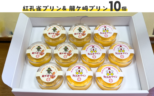 紅孔雀プリン5個と龍ケ崎プリン5個入り10個セット | プリン ぷりん 食べ比べ 味比べ ギフト 贈答用 プリン専門店 スイーツ お取り寄せ 内祝い 取り寄せ お取り寄せグルメ お歳暮 お祝い 厳選素材 洋菓子 お菓子 デザート おかし ご褒美 セット 新鮮 人気 卵 こだわり 濃厚 茨城県 龍ケ崎市