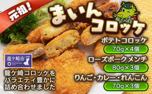 龍ケ崎コロッケ「まいんコロッケ」16個 | コロッケ ころっけ 詰め合せ 食べ比べ 5種 ポテト レンコン りんご カレー ローズポーク ご当地メシ決定戦2014 グランプリ 地元飯 名物 人気 冷凍 お取り寄せ お取り寄せグルメ 料理 惣菜 グルメ 茨城県 龍ケ崎市