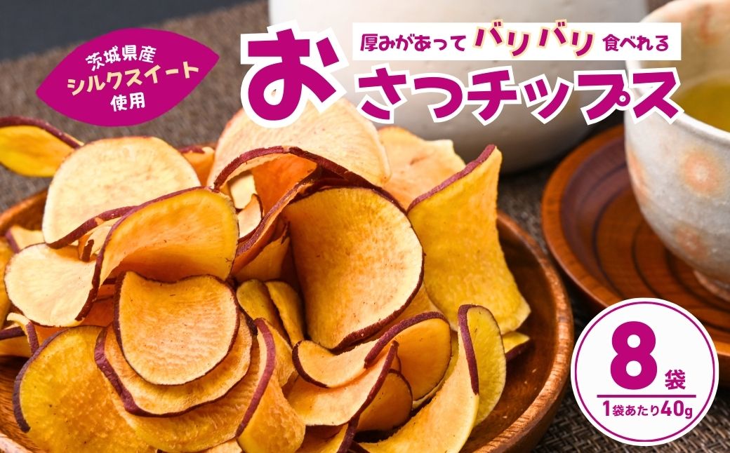 パリパリ食感！シルクスイートのおさつチップス40g×8袋 合計320g | 茨城県 龍ケ崎 チップス フライ パリパリ さつまいもチップス いもチップス 焼き芋 スイーツ 小分け プレゼント 国産 無添加 茨城県産 さつまいも サツマイモ お芋 いも おやつ 干し芋 石焼き芋 紅はるか シルクスイート 紅はるか 甘い 完熟 熟成