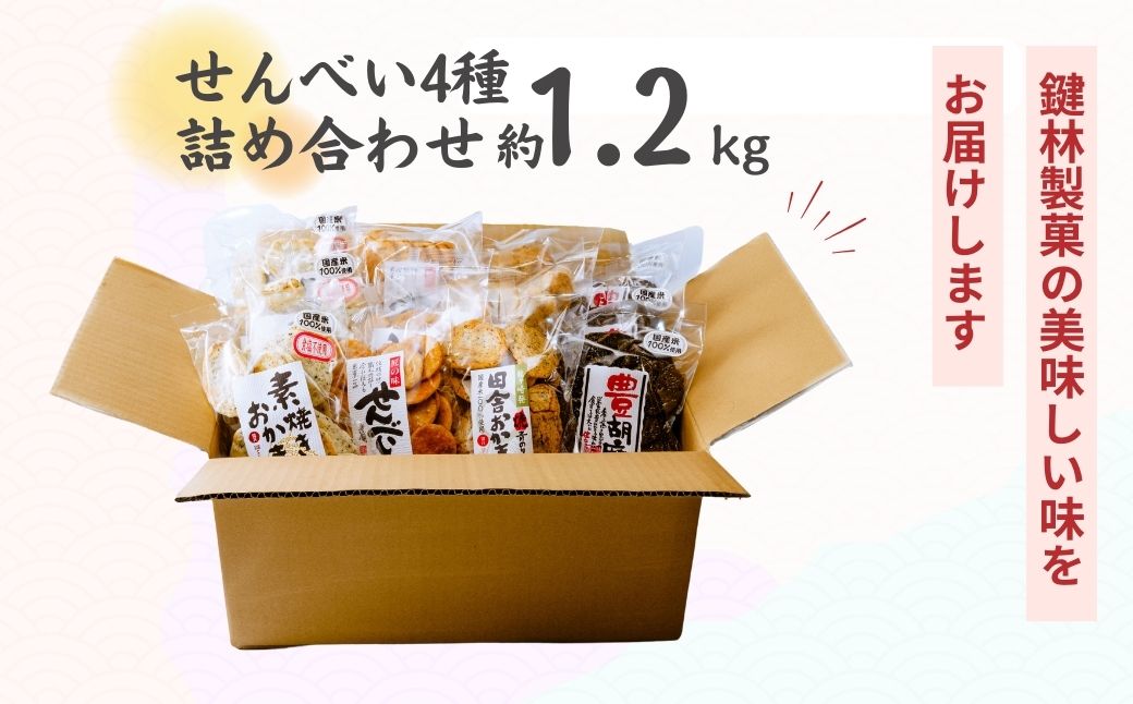 老舗煎餅店「鍵林」のせんべい・おかき詰め合わせ1.2kg(100g×12袋) | 茨城県 龍ケ崎市 せんべい 米菓 米菓セット 詰め合わせ おかき あげ餅 醤油 のり 胡麻 ゴマ 海苔 のり 美味しい 色々 種類 食べ比べ  おやつ お茶 あと引く 美味しい お土産 沢山