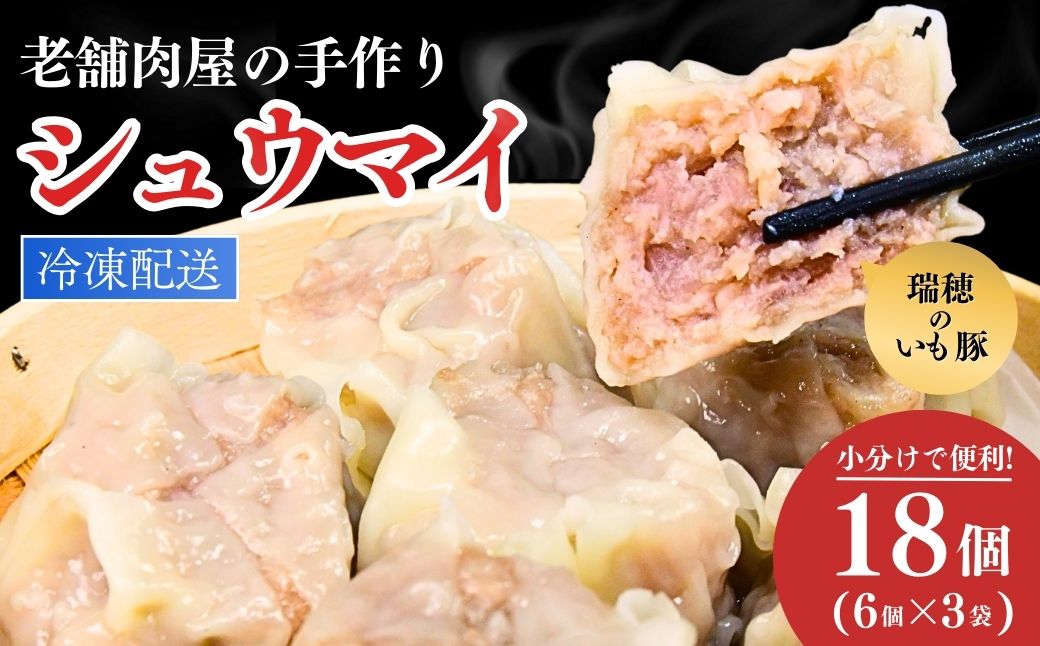 瑞穂のいも豚を使用した手作り焼売18個 | 茨城県 龍ケ崎市 豚肉 国産 シュウマイ 肉焼売 惣菜 中華 点心 グルメ しゅうまい おつまみ 食品 冷凍 お弁当 おかず 小分け もち豚 手作り もっちり レンジ シューマイ しゅーまい シウマイ