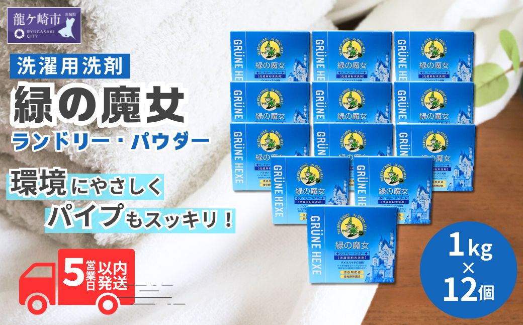洗濯 粉末 洗剤 緑の魔女ランドリーパウダー 12kg (1kg×12個) ふるさと納税限定 | 洗濯洗剤 粉末洗剤 洗濯粉末洗剤 粉末洗濯洗剤 パウダー 環境配慮 環境にやさしい エコ やさしい 衣類 衣類用 衣類用洗剤 汚れ よごれ 油汚れ 皮脂 皮脂汚れ 大容量 パイプ パイプクリーナー 匂い におい 植物由来 除菌 防臭 エコ お中元 お歳暮 ギフト 大掃除 洗浄力 茨城県 龍ケ崎市