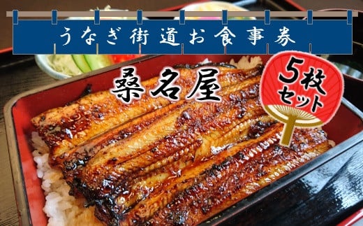 5枚セット＜桑名屋＞「龍ケ崎市」で食べるうなぎ料理「うなぎ街道お食事券」 | うなぎ ウナギ 鰻 蒲焼 かばやき かば焼き タレ 人気 おすすめ 国産 本格 お食事券 上うな重 お吸い物 グルメ 観光 旅行 ランチ 食事 ディナー ペア食事券 記念日 旅行 プレゼント 茨城県 龍ケ崎市