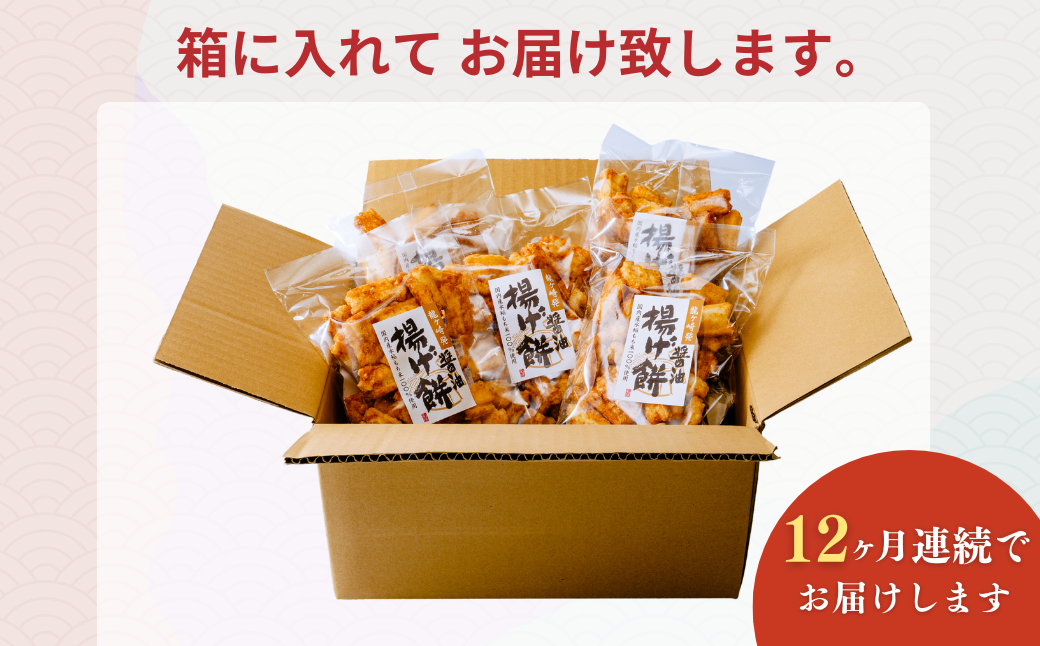 【定期便12回】老舗煎餅店「鍵林」のこめ油で揚げた揚げ餅【醤油】5袋 | 茨城県 龍ケ崎市 せんべい 米菓 こめ油 米油 詰め合わせ おかき あげ餅 揚げ餅 醤油 お茶菓子 敬老 ギフト お中元 お歳暮 煎餅 おやつ お茶 あと引く 美味しさ 手土産 お土産 沢山 ピリ辛
