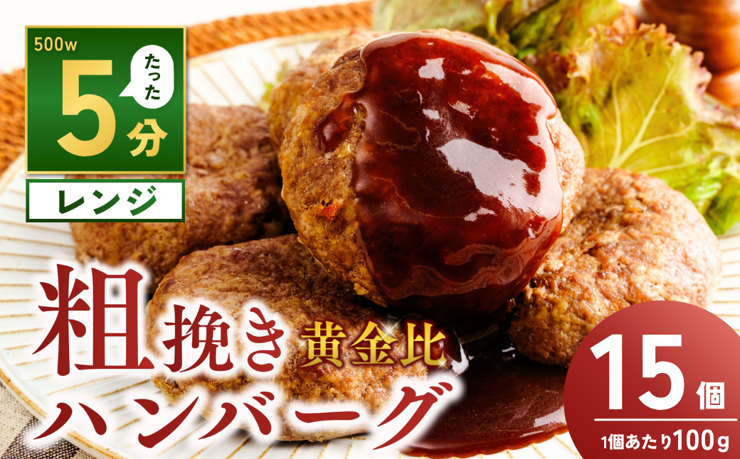 粗挽き黄金比ハンバーグ 100g×15個 計1.5kg | ハンバーグ 粗挽き肉 冷凍 牛 豚 合い挽き 合挽 合挽き 惣菜 お弁当 おかず 粗びき レンジ レンチン 温めるだけ 簡単調理 粗挽き 茨城県 龍ケ崎市