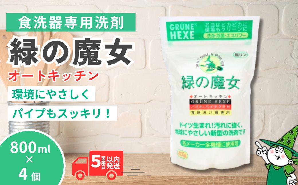 [9月限定]食洗機用洗剤 緑の魔女 オートキッチン 800g×4個セット | 食器用洗剤 食洗器用洗剤 食器洗剤 食洗器洗剤 食洗機洗剤 食洗機用 食洗器用 台所 台所洗剤 台所用洗剤 粉末 粉末洗剤 洗浄力 キッチン洗剤 キッチン用洗剤 洗剤 環境 エコ やさしい 優しい 弱酸性 パイプクリーナー 除菌 防臭 詰まり 臭い キッチン 植物由来 油汚れ お中元 お歳暮 ギフト 大掃除 茨城県 龍ケ崎市