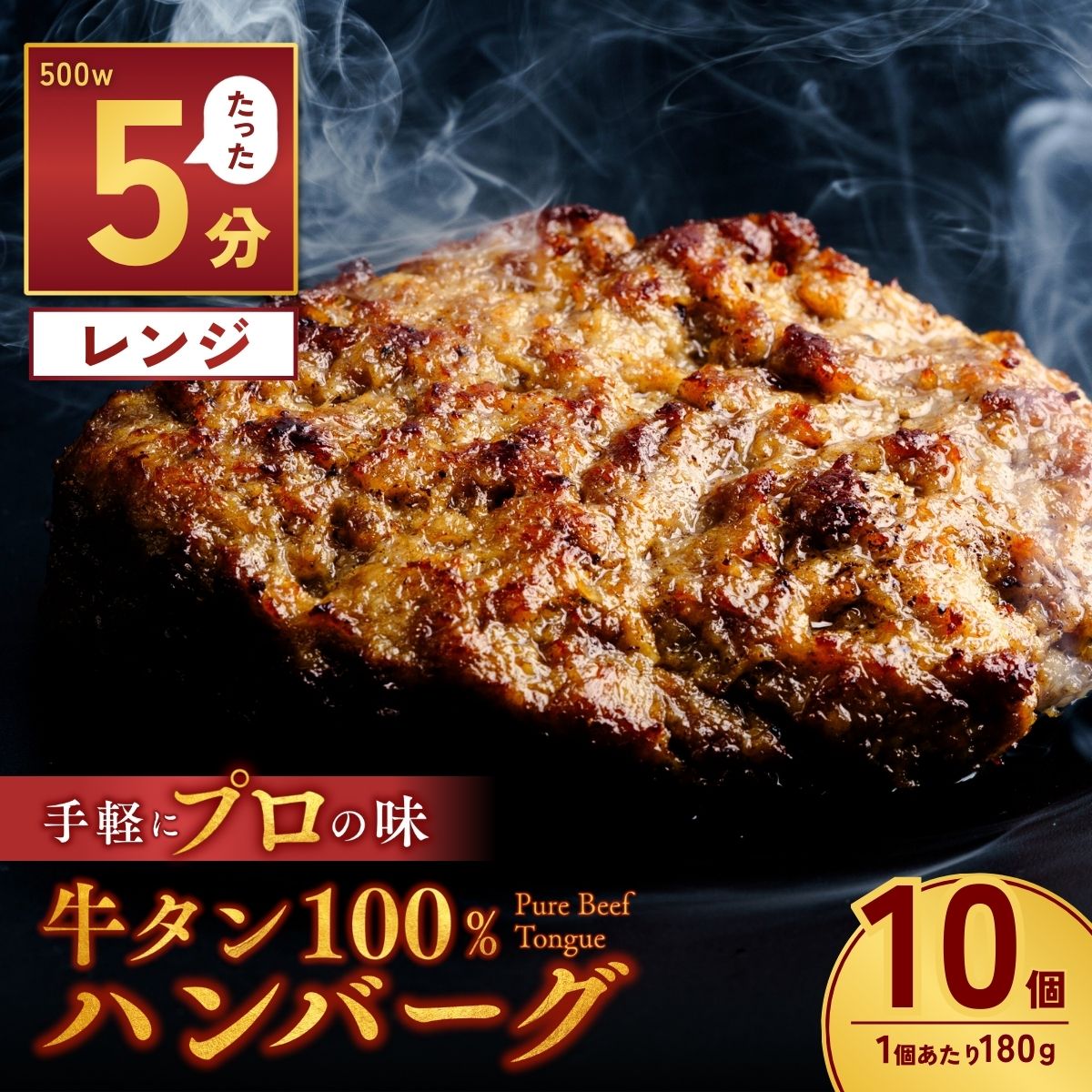 【定期便12回】牛タン100％ ハンバーグ 180g×10個 計1.8kg | 冷凍 ハンバーグ 牛タン 牛 豚 惣菜 お弁当 おかず 粗びき レンジ レンチン 温めるだけ 簡単調理 小分け 茨城県 龍ケ崎市