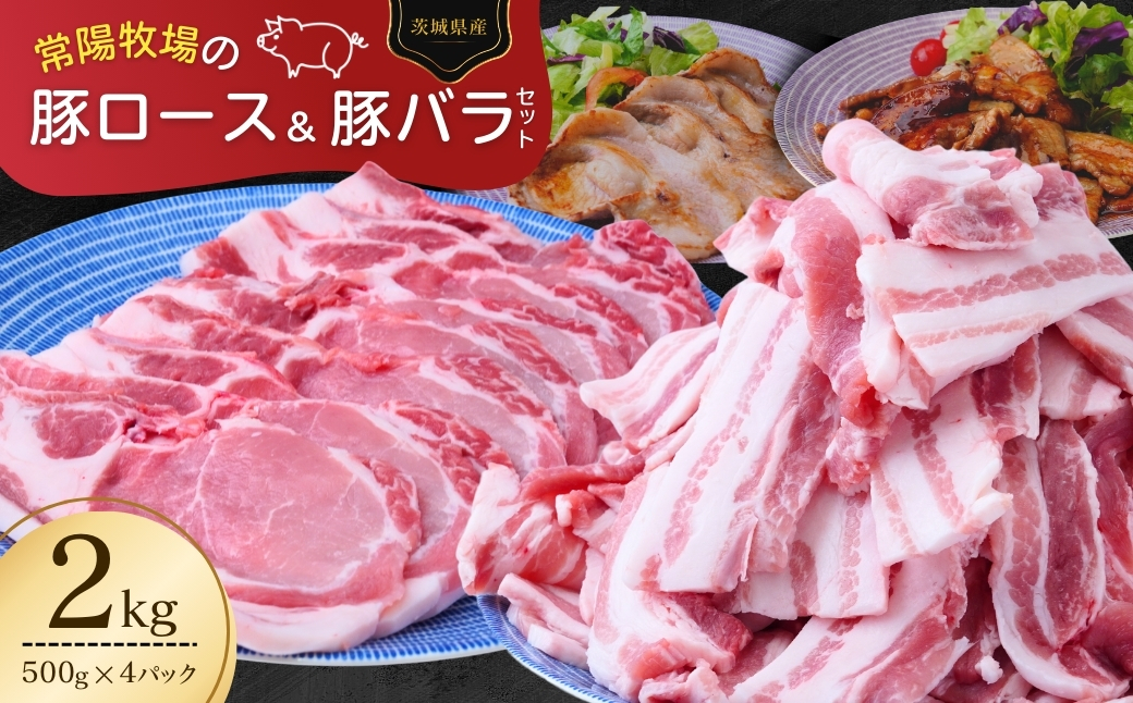 こだわりの茨城県産 豚ロースと豚バラ肉のセット 焼肉用 2kg  | 国産 バラ バラ肉 ロース ロース肉 豚ロース 豚 豚肉 焼肉 バーベキュー しゃぶしゃぶ 肉 にく 肉類 ポーク こだわり やわらか お米育ち 安心 安全 人気 お取り寄せグルメ お取り寄せ グルメ おすすめ 茨城県 龍ケ崎市 豚丼 照り焼き