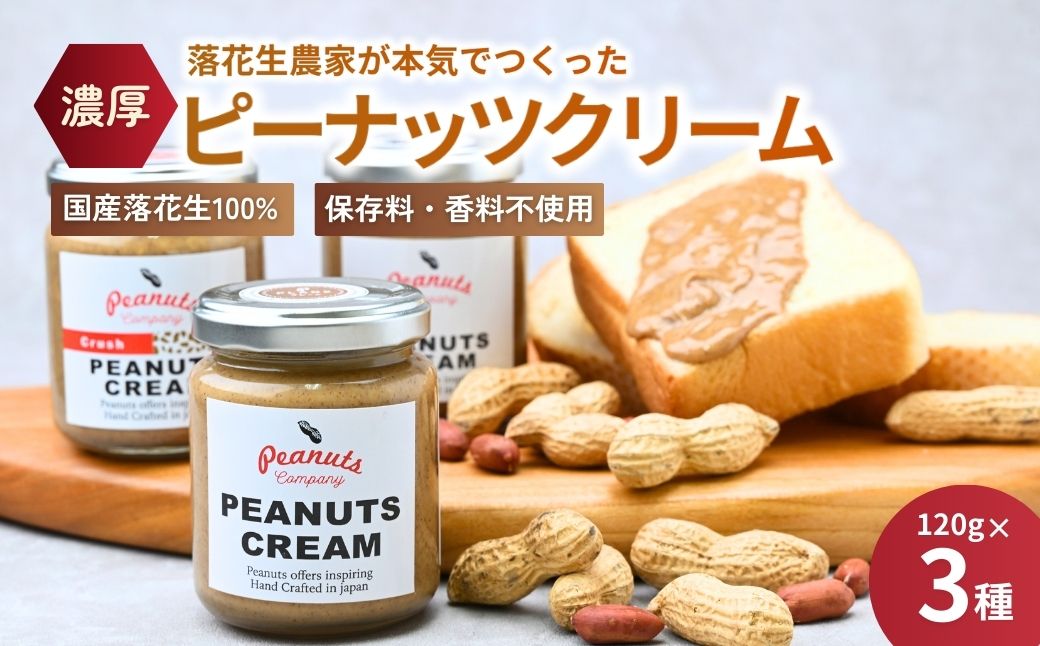 〜濃厚でなめらか〜 贅沢な手作りピーナッツクリーム3個セット | 落花生 濃厚 ピーナッツ バター 3種類 加工品 ジャム ピーナッツクリーム ナッツ パン ベーグル ギフト 贈答 手作り 人気 国産 バターペースト 食べ比べ 味比べ 無添加 茨城県 龍ケ崎市