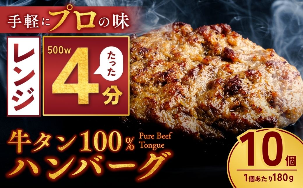 牛タン100% ハンバーグ 180g×10個 計1.8kg | 冷凍 ハンバーグ 牛タン 牛 豚 惣菜 お弁当 おかず 粗びき レンジ レンチン 温めるだけ 簡単調理 小分け 茨城県 龍ケ崎市