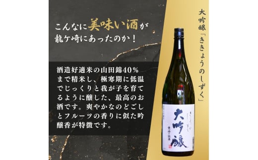 龍ケ崎の銘酒セット 大吟醸「ききょうのしずく」1.8L×1本＆純米酒「つくばの里 龍ケ崎」1.8L×1本 | お酒 酒 さけ 日本酒 純米酒 本醸造 アルコール 飲みくらべ セット 人気日本酒 おすすめ日本酒 贈答 銘酒 贈答品 飲みやすい 呑み比べ SAKE ギフト 清酒 食中酒 地酒 酒造 ギフト 贈り物 祝い 記念日 中元 歳暮 敬老 茨城県 龍ケ崎市