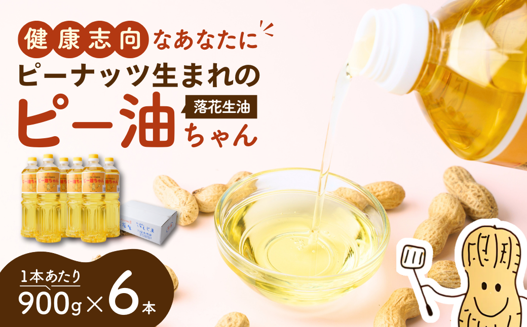 食用油  落花生油のピー油ちゃん 900g 6本セット ｜ 油 オイル 植物油 植物性油 落花生油 ピーナツ油 ピーナッツ油 ピーナッツオイル 揚げ物 炒め物 高圧抽出 茨城県 龍ケ崎市