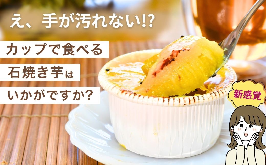 カップで食べる濃厚石焼き芋 6個 (合計750g) | 冷凍焼き芋 スイーツ ダイエット 小分け ギフト プレゼント 国産 無添加 茨城県産 さつまいも サツマイモ お芋 いも おやつ 干し芋 石焼き芋 紅はるか シルクスイート 紅はるか ねっとり 甘い 完熟 熟成 冷凍 冷やし焼き芋
