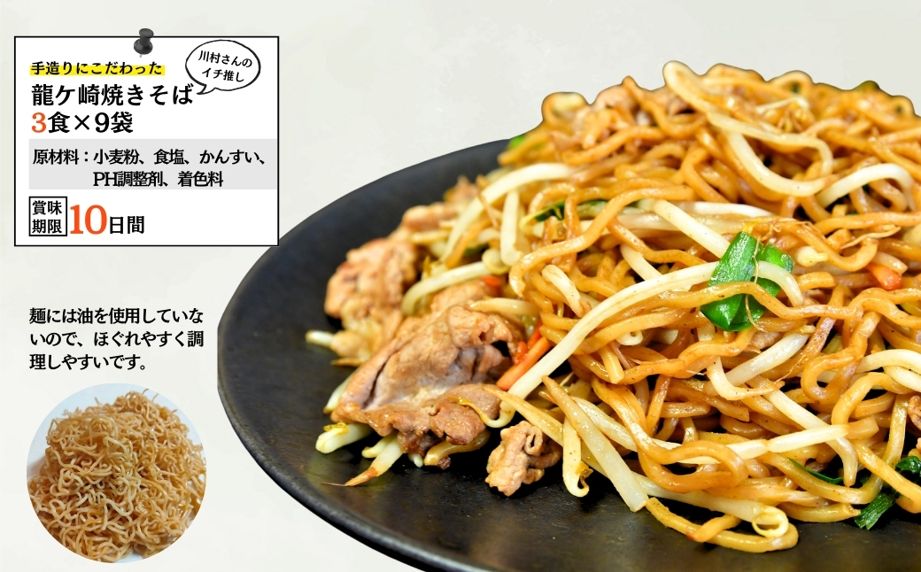 龍ケ崎焼きそば[(麺150g×3食分、粉末ソース9g×3食分)×9袋] | 茨城県 龍ケ崎市 ソース付 焼きそば やきそば 麺 麺類 惣菜 和食 おかず 簡単 料理 グルメ お取り寄せ 蒸し麺 モチモチ ヤキソバ ソース焼きそば 本格的 人気 お取り寄せグルメ 名物