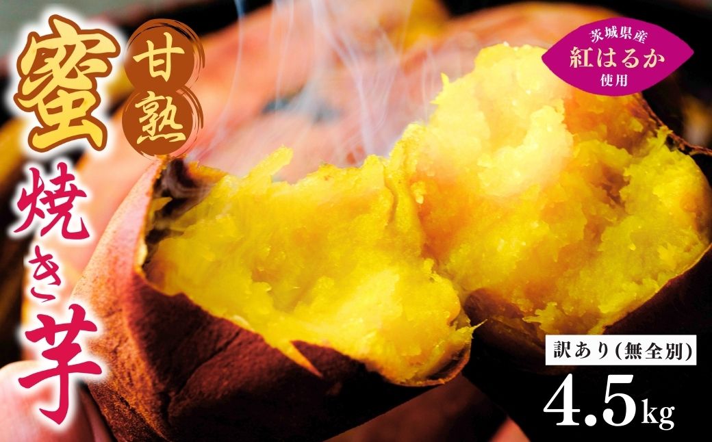 【訳あり】ねっとり甘い 紅はるかの冷凍石焼き芋4.5kg  | 茨城県 龍ケ崎 スイーツ ダイエット 小分け ギフト プレゼント 国産 無添加 茨城県産 さつまいも サツマイモ 芋 おやつ 石焼き芋  紅はるか シルクスイート 紅はるか ねっとり 甘い 完熟 熟成 冷やし 訳あり