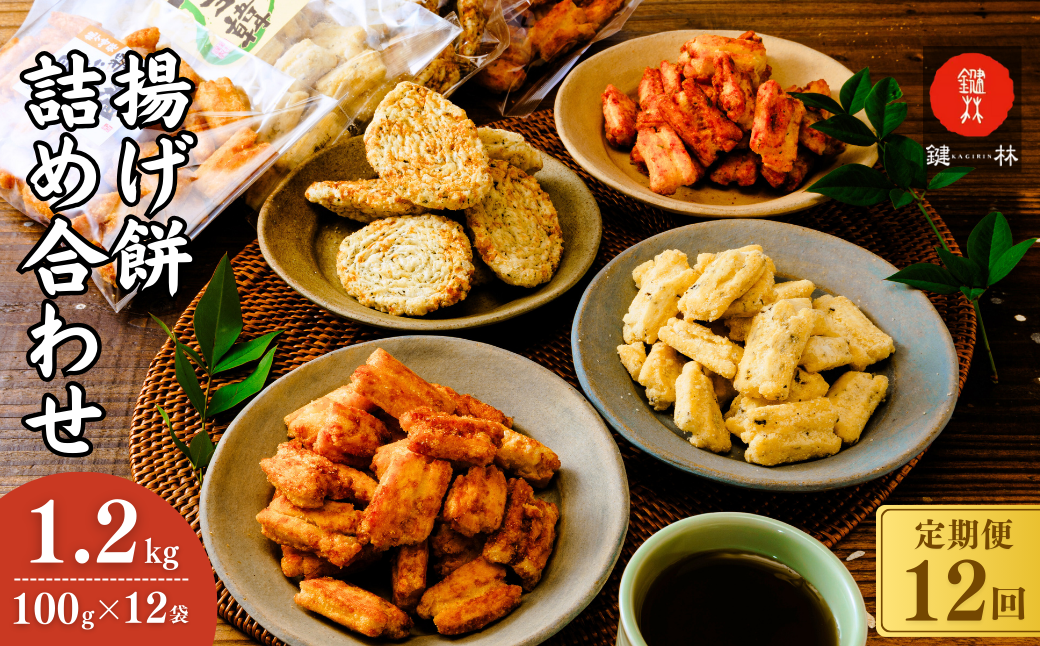 【定期便12回】老舗煎餅店「鍵林」の揚げ餅詰め合わせ1.2kg(100g×12袋) | 茨城県 龍ケ崎市 せんべい 米菓 米菓セット 詰め合わせ おかき あげ餅  こめ油 国産米 煎餅 醤油 七味 のり マヨネーズ 美味しい 食べ比べ 家族 おやつ お茶 あと引く 土産 ピリ辛