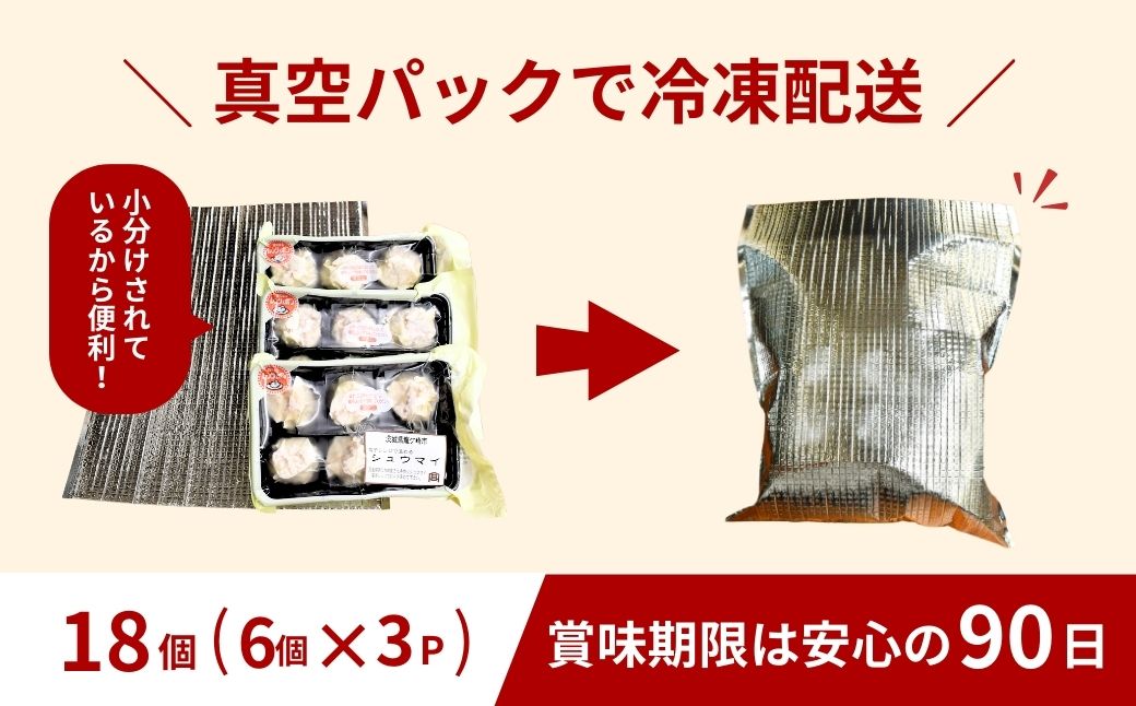 瑞穂のいも豚を使用した手作り焼売18個 | 茨城県 龍ケ崎市 豚肉 国産 シュウマイ 肉焼売 惣菜 中華 点心 グルメ しゅうまい おつまみ 食品 冷凍 お弁当 おかず 小分け もち豚 手作り もっちり レンジ シューマイ しゅーまい シウマイ