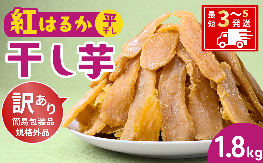 訳あり 干し芋 ゆうゆう農園の紅はるかの平干し芋(規格外品)1.8kg 【簡易包装品】 | 訳あり干し芋 紅はるか干し芋 平干し ほしいも 干しいも 国産 無添加 茨城県産 さつまいも サツマイモ お芋 おいも おやつ おかず 平干し お菓子 和菓子 スイーツ ほし芋 自然食品 シロタ 大容量 ポテト 茨城県 龍ケ崎市
