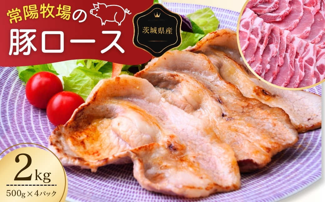 こだわりの茨城県産 豚ロース 焼肉用 2kg  | 国産 ロース ロース肉 豚ロース 豚 豚肉 焼肉 バーベキュー しゃぶしゃぶ 肉 にく 肉類 ポーク こだわり やわらか お米育ち 安心 安全 人気 お取り寄せグルメ お取り寄せ グルメ おすすめ 茨城県 龍ケ崎市