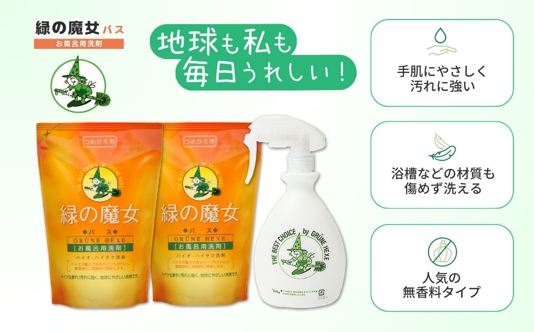 環境配慮型洗剤緑の魔女お試しセット(バス洗剤セット) MB-12×5 (デパート専売品) | 洗剤 液体 環境配慮 洗濯 大容量 柔軟剤 キッチン 1万件以上の口コミ 世界中で愛される 洗濯洗剤 洗濯用洗剤 衣類洗剤 日常品 贈答品 ギフト プレゼント 湯あか 防カビ お風呂 お風呂用洗剤 バス洗剤