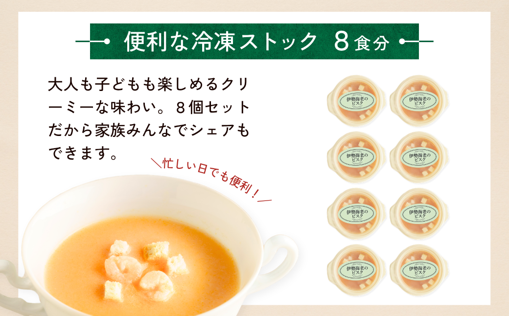 冷凍スープ 伊勢海老のビスク 160g×8個  | ビスク 伊勢海老 えび エビ  スープ 冷凍  惣菜 おかず レンジ レンチン 温めるだけ 簡単調理 粗挽き 茨城県 龍ケ崎市