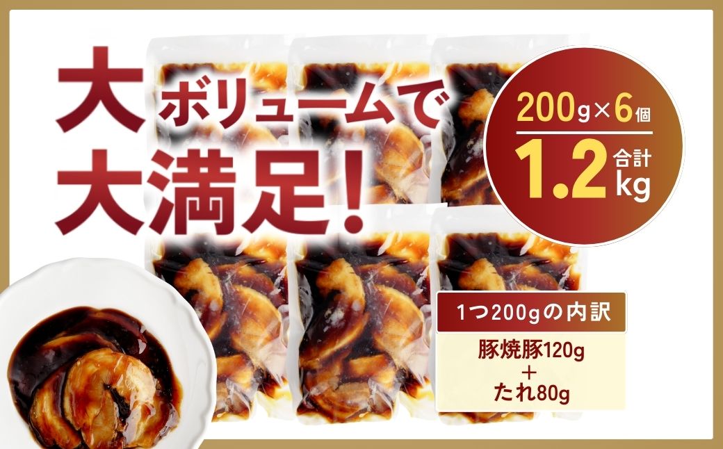 チャーシュー 切り落とし 200g×6 計1.2kg | 焼豚 チャーシュー チャーシュー丼 おつまみ つまみ 冷凍 酒の肴 肉 お肉 豚肉 ビールのおとも 叉焼 茨城県 龍ケ崎市