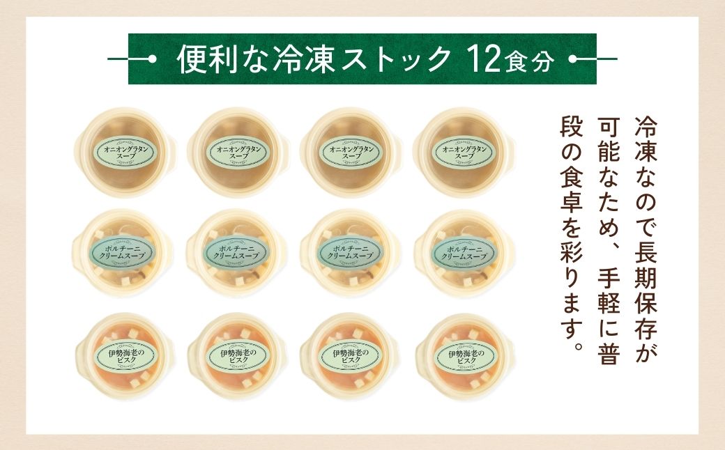 冷凍スープ スープ3種セット 160g×12個 | スープ オニオンスープ グラタンスープ ポルチーニ クリームスープ ビスク 伊勢海老 えび エビ 冷凍 惣菜 おかず レンジ レンチン 温めるだけ 簡単調理 茨城県 龍ケ崎市