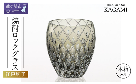伝統工芸士作カガミクリスタルの「江戸切子ロックグラス<遠雷>」T682-2641-BLK | グラス キレイ 上品 お祝い プレゼント 記念日 ギフト ご褒美 オリジナル 日本土産 クリスタルガラス 江戸切子 グラス コップ 伝統 日本製 プレゼント 贈り物 卒業祝い 就職祝い 記念品 贈答品 父の日 母の日 茨城県 龍ケ崎市