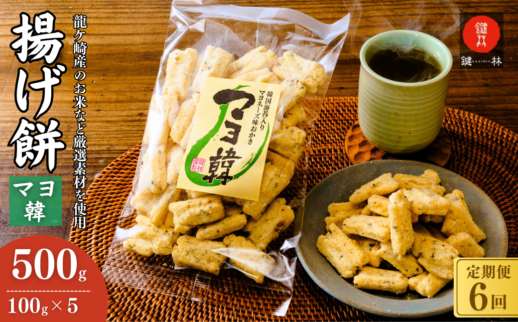 【定期便6回】老舗煎餅店「鍵林」のこめ油で揚げた揚げ餅【マヨ韓】5袋 | 茨城県 龍ケ崎市 せんべい 米菓 こめ油 米油 詰め合わせ おかき あげ餅 揚げ餅 マヨネーズ 韓国海苔 胡麻油 お茶菓子 敬老 ギフト お中元 お歳暮 煎餅 おやつ お茶 あと引く 土産 沢山