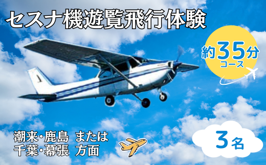 ＜3名＞セスナ機遊覧飛行体験〈約35分コース〉(フライトH・I)【遊覧飛行 体験 フライト 旅行 利用券 体験 国内 トラベル チケット 飛行  グライダー 3名様まで 空旅 レジャー 観光 ギフト プレゼント 贈り物】