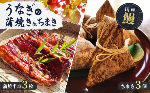 国産うなぎ 老舗うなぎ料理店山水閣 蒲焼半身3枚・ちまき3個 | 鰻 ウナギ うなぎ 蒲焼き かば焼き 電子レンジ 冷凍 簡単 茨城県 龍ケ崎市