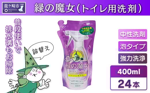 緑の魔女 泡タイプトイレ400ml (詰め替え用)×24本セット | 洗剤 液体 環境配慮トイレ用 黄ばみ 黒ずみ 大容量 安全 中性タイプ 日常品 トイレ クリーナー お掃除 そうじ 赤カビ 大容量 茨城県 龍ケ崎市