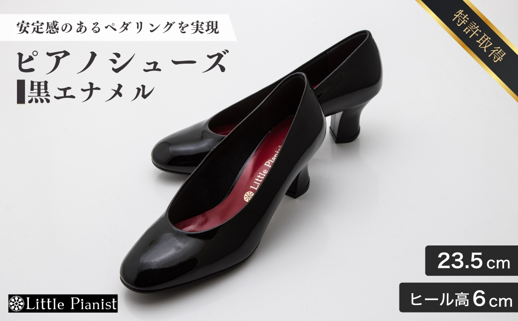 【23.5cm】ヒール高6cm ピアノシューズ (黒エナメル) | 靴 くつ シューズ レディース 日本製 特許取得 滑り止め付 負担軽減 ピアノ 専用 お洒落 オシャレ 上品 婦人 お祝い 贈り物 ギフト 茨城県 龍ケ崎市
