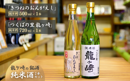 龍ケ崎の銘酒セット 純米酒「つくばの里 龍ケ崎」720ml×1本&純米酒「きつねのおんがえし」500ml×1本| お酒 酒 さけ 日本酒 純米酒 本醸造 アルコール 飲みくらべ セット 人気日本酒 おすすめ日本酒 贈答 銘酒 贈答品 飲みやすい 呑み比べ SAKE ギフト 清酒 食中酒 地酒 酒造 ギフト 贈り物 祝い 記念日 中元 歳暮 敬老 茨城県 龍ケ崎市