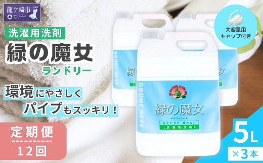 ＜毎月定期便＞環境配慮型洗剤緑の魔女ランドリー5L×3セット 全12回 | 洗剤 パイプクリーナー 詰まり 臭い 排水溝 環境配慮 洗濯槽 手肌 優しい 汚れ 蛍光増白剤 漂白剤 不使用 赤ちゃん 安心 お中元 お歳暮 ギフト 洗濯 液体 茨城県 龍ケ崎市