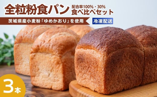 茨城県産小麦の全粒粉を使用した食パン 3本セット 全粒粉配合率100％・30％ | 食パン 全粒粉パン 全粒粉100% 全粒粉30% 全粒粉 小麦 国産小麦 国産 国内産 ゆめかおり 個包装 小分け 冷凍パン 冷凍 パンセット パン詰合せ パン ブレッド セット 詰め合わせ 100％ 30% 茨城県産 茨城県 龍ケ崎市