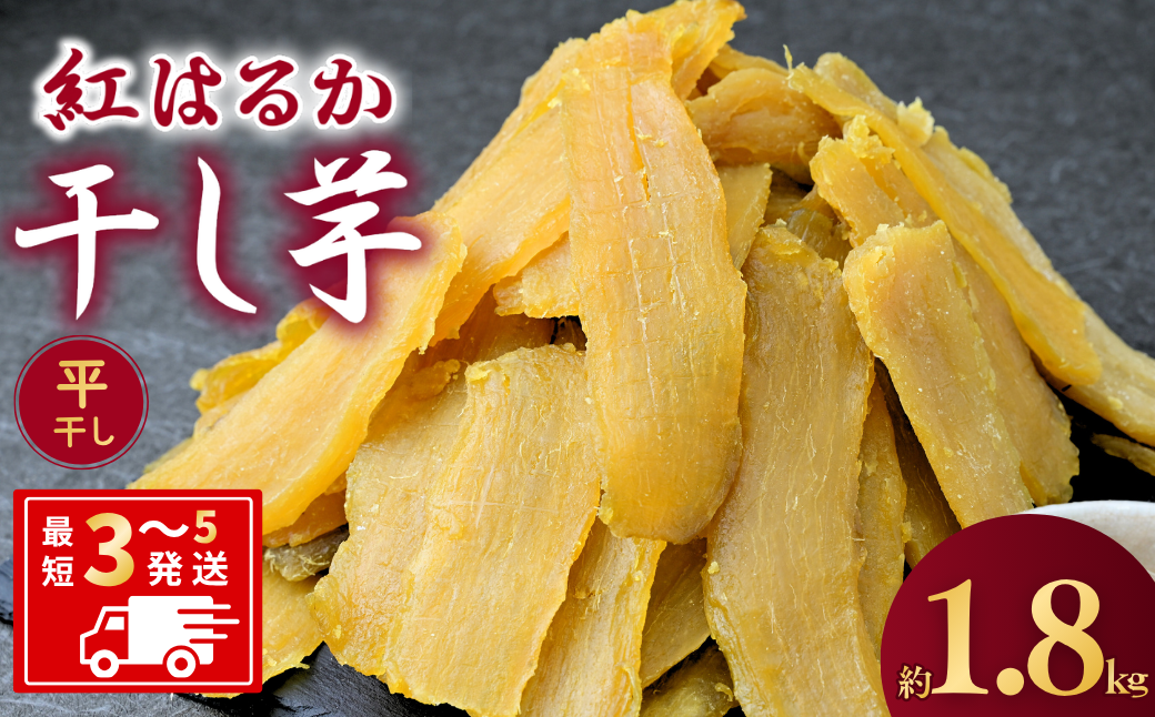 干し芋 紅はるか ゆうゆう農園の干し芋 平干し 1.8kg【簡易包装品】 | 訳あり干し芋 紅はるか干し芋 平干し ほしいも 干しいも 国産 無添加 茨城県産 さつまいも サツマイモ お芋 おいも おやつ おかず 平干し お菓子 和菓子 スイーツ ほし芋 自然食品 シロタ 大容量 ポテト 茨城県 龍ケ崎市