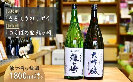 龍ケ崎の銘酒セット 大吟醸「ききょうのしずく」1.8L×1本＆純米酒「つくばの里 龍ケ崎」1.8L×1本 | お酒 酒 さけ 日本酒 純米酒 本醸造 アルコール 飲みくらべ セット 人気日本酒 おすすめ日本酒 贈答 銘酒 贈答品 飲みやすい 呑み比べ SAKE ギフト 清酒 食中酒 地酒 酒造 ギフト 贈り物 祝い 記念日 中元 歳暮 敬老 茨城県 龍ケ崎市